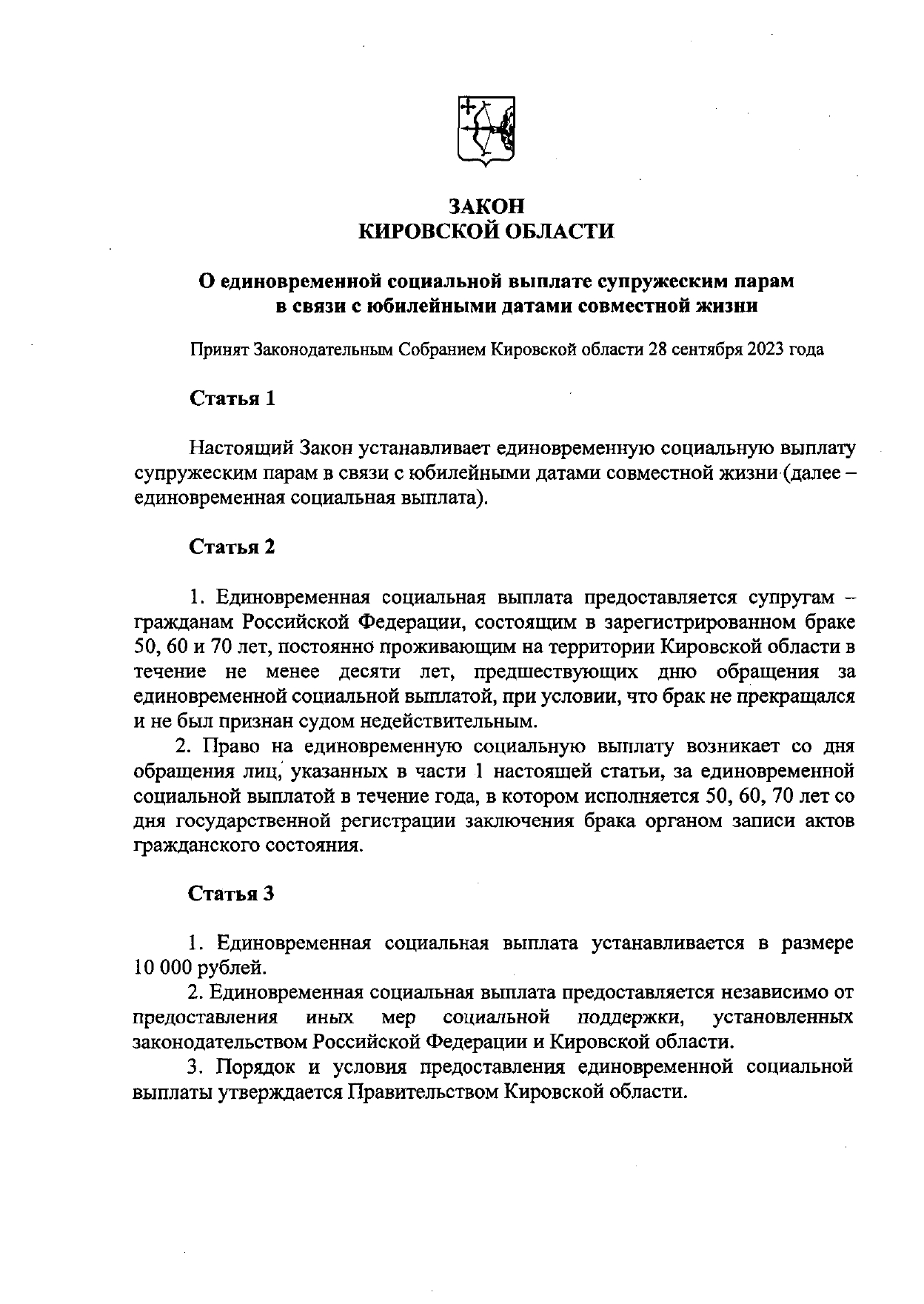 Закон Кировской области &quot;О единовременной социальной выплате  супружеским парам в связи с юбилейными датами  совместной жизни&quot;.