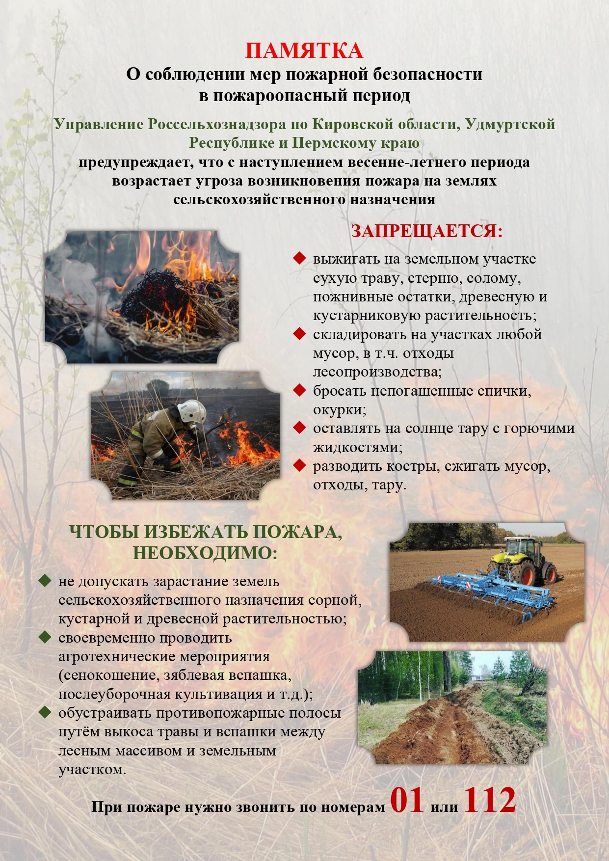 Памятка!!! О соблюдении мер пожарной безопасности в пожароопасный период.