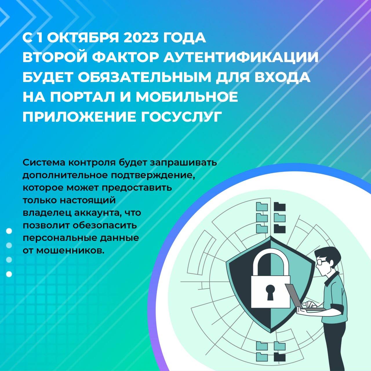 ОБЯЗАТЕЛЬНО ДО 1 ОКТЯБРЯ подключите двухфакторную аутентификацию на госуслугах!.