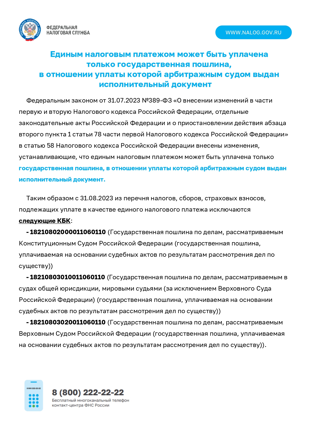 Единым налоговым платежом может быть уплачена только государственная пошлина,  в отношении  уплаты которой  арбитражным судом  выдан исполнительный  документ.