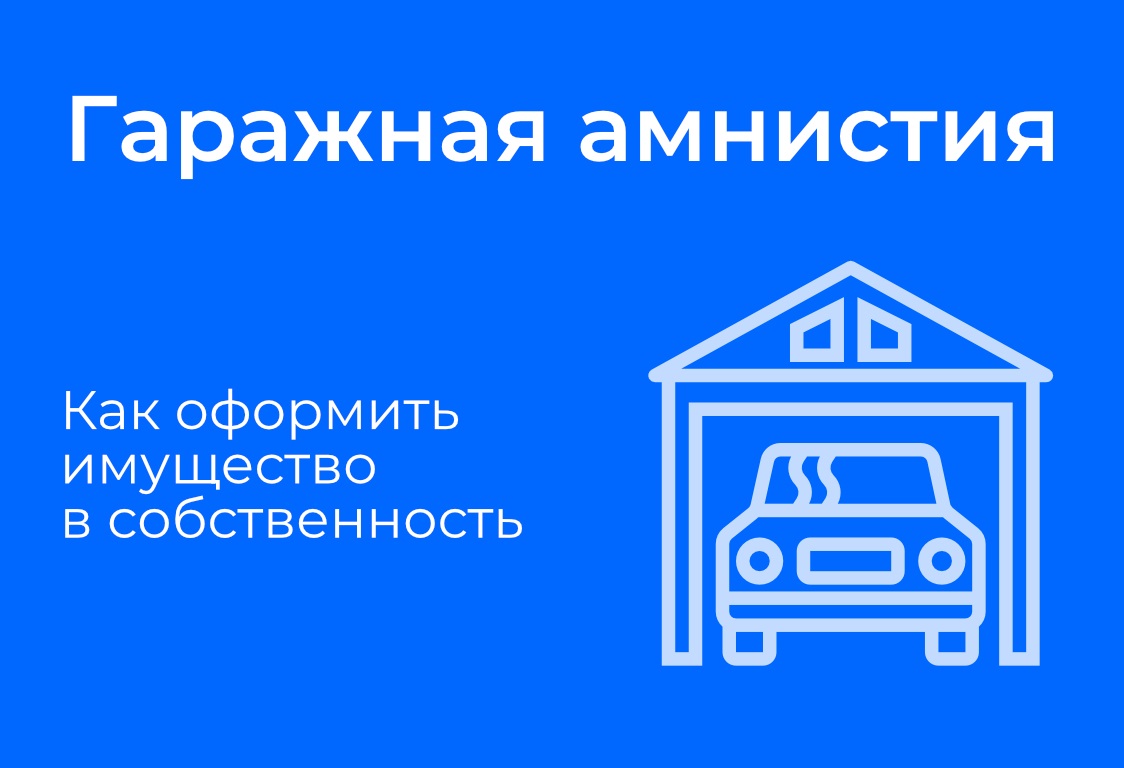 КАК ОФОРМИТЬ ПРАВА НА ГАРАЖ И ЗЕМЛЮ В ПОРЯДКЕ «ГАРАЖНОЙ АМНИСТИИ»❓.