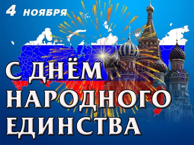 С Днем народного единства!.